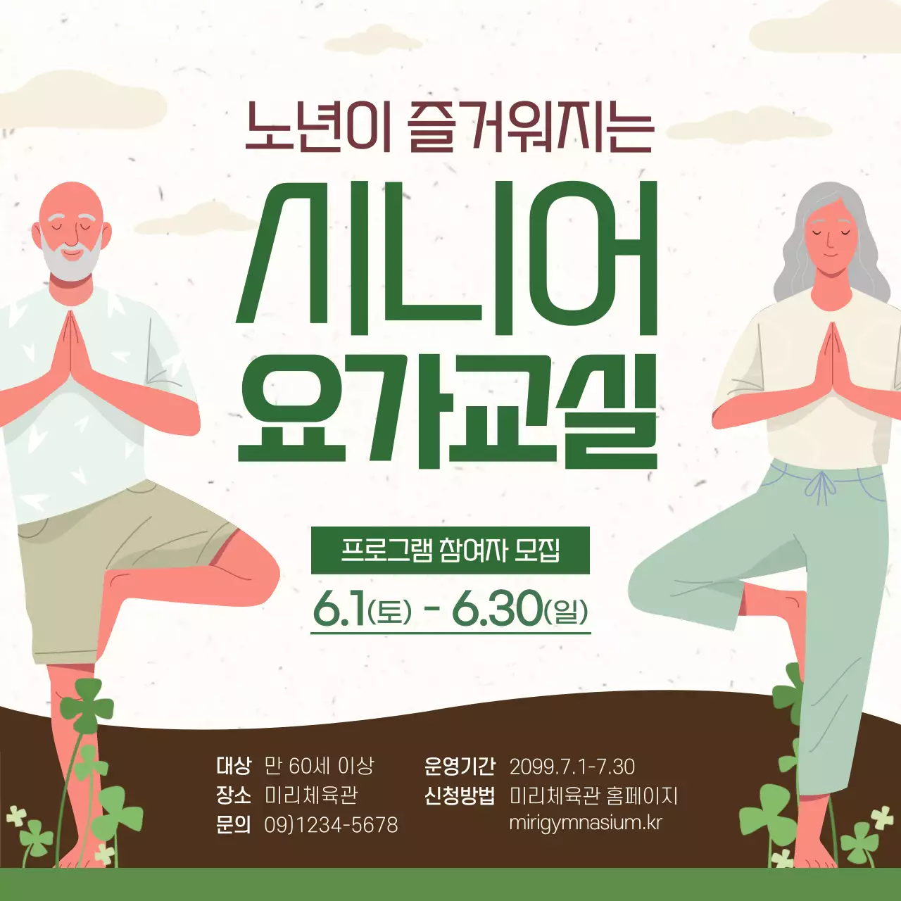 베이지와 초록색의 심플한 시니어 요가 교실 모집 공고