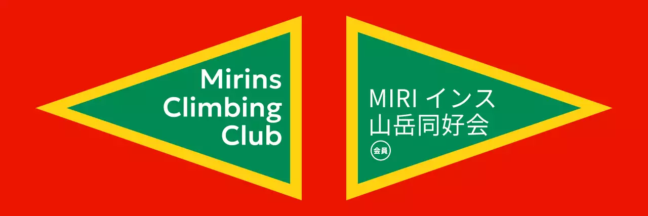 強烈な色を活用した山岳同好会のコンセプトデザイン