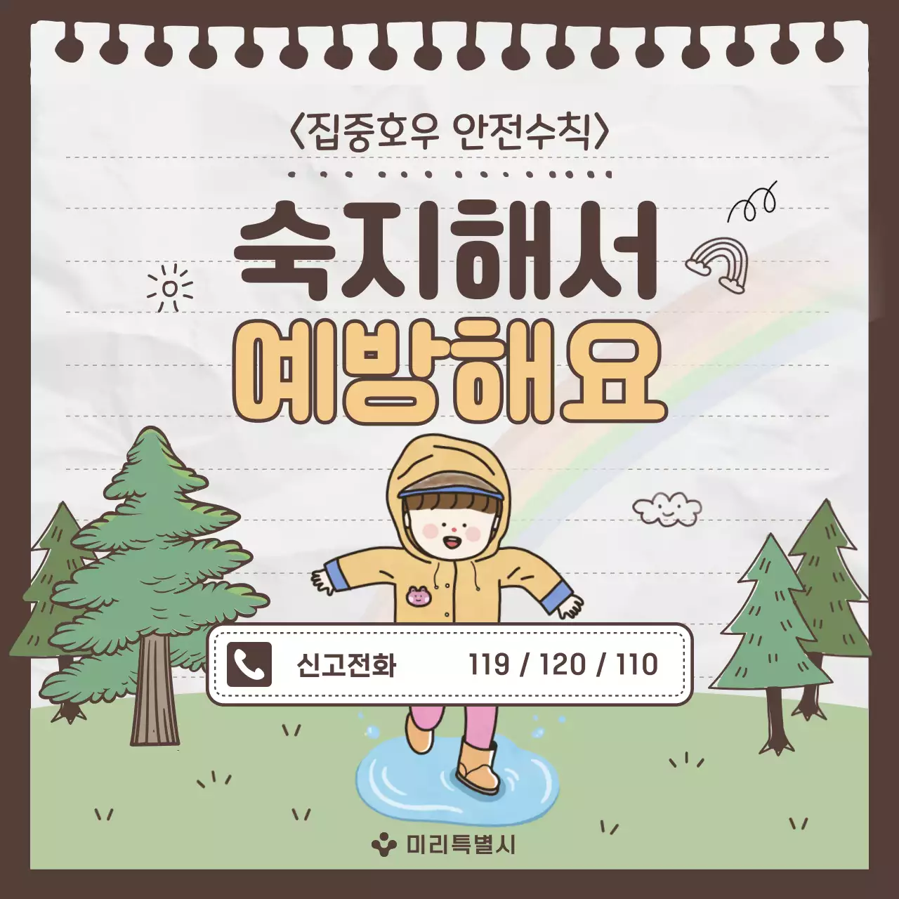 회색과 초록의 아기자기한 장마철 안전수칙 안내서