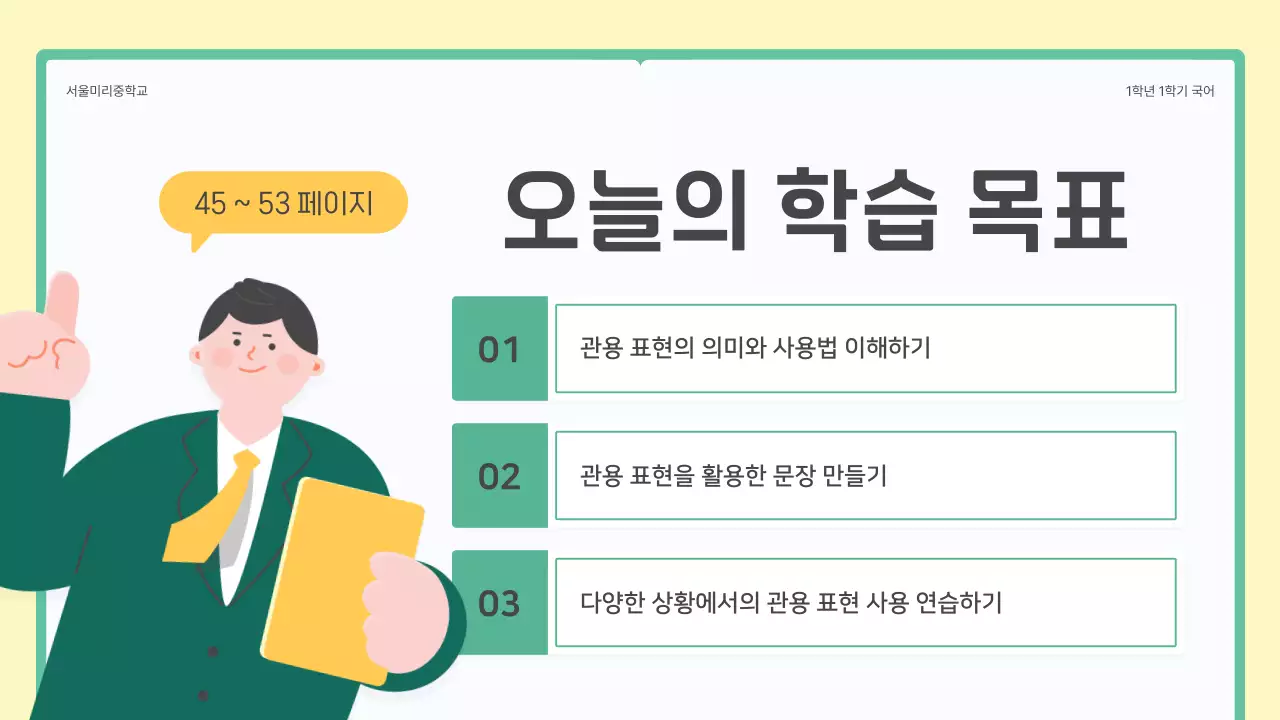 Middle school Korean idiomatic expressions lesson with a green and yellow book concept