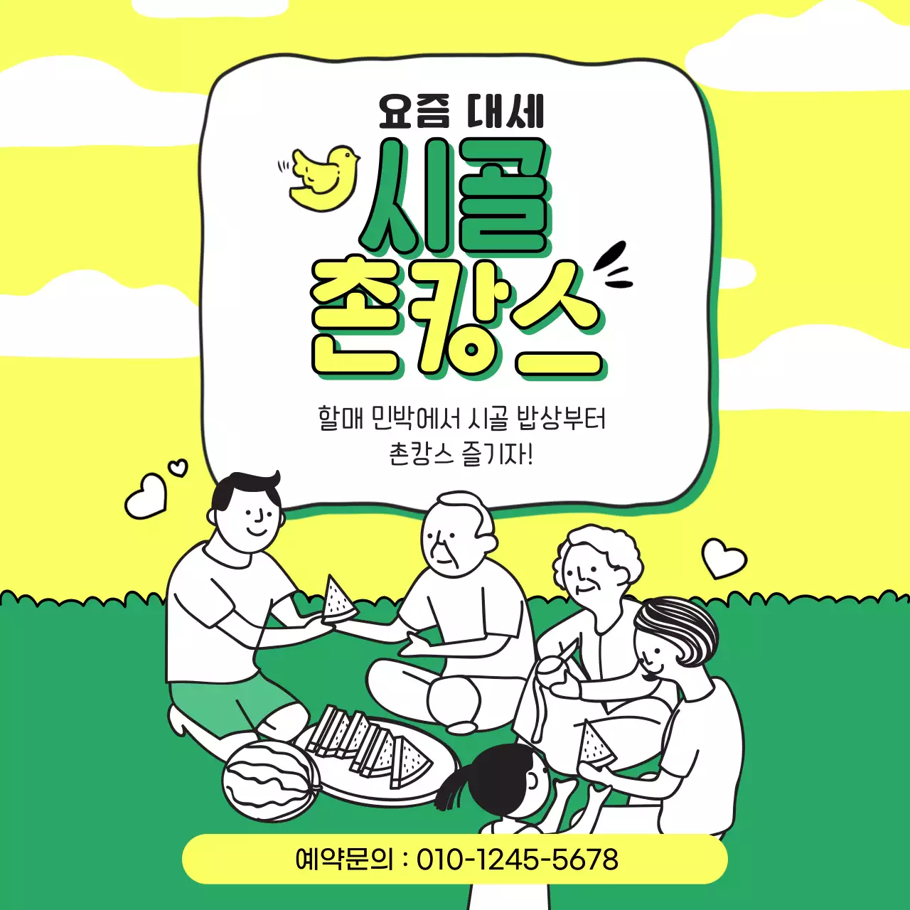 노랑과 초록색의 키치한 민박집 홍보