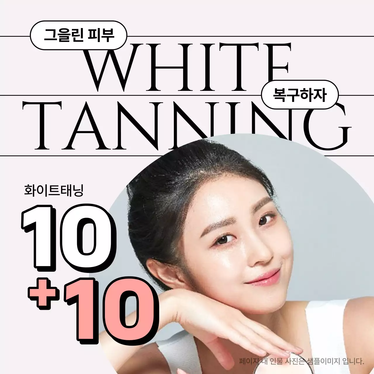 핑크의 모던한 여름 화이트 태닝 홍보