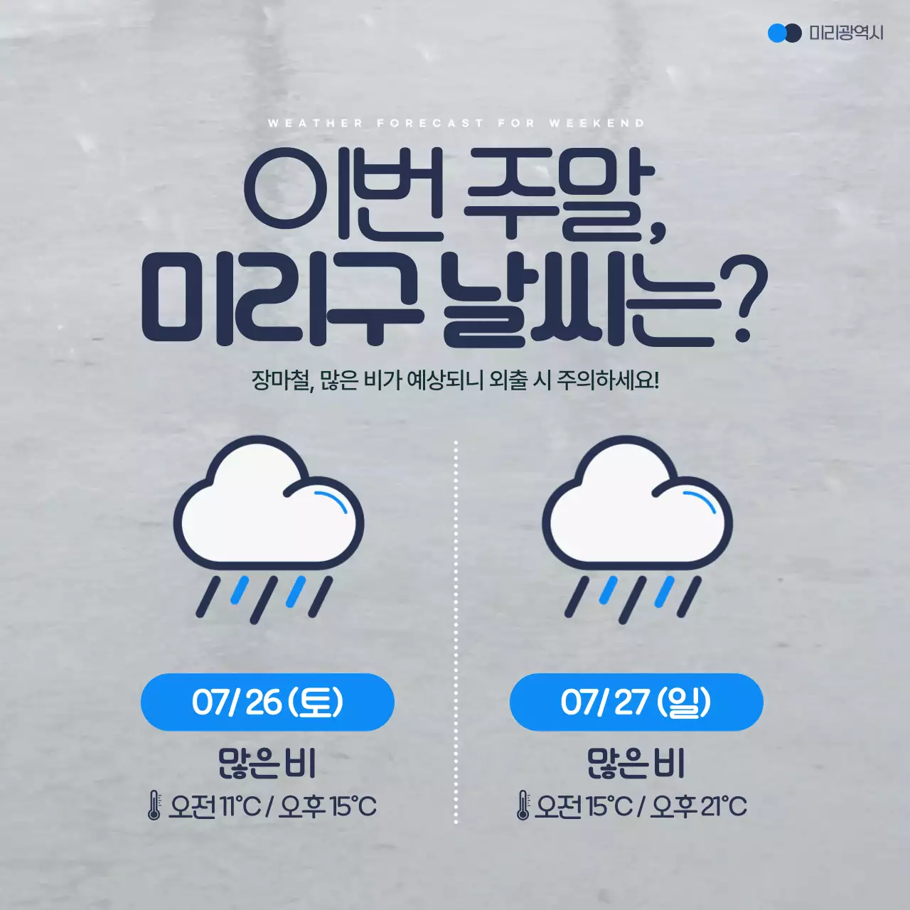 파랑과 회색의 심플한 지자체 장마예고 정보