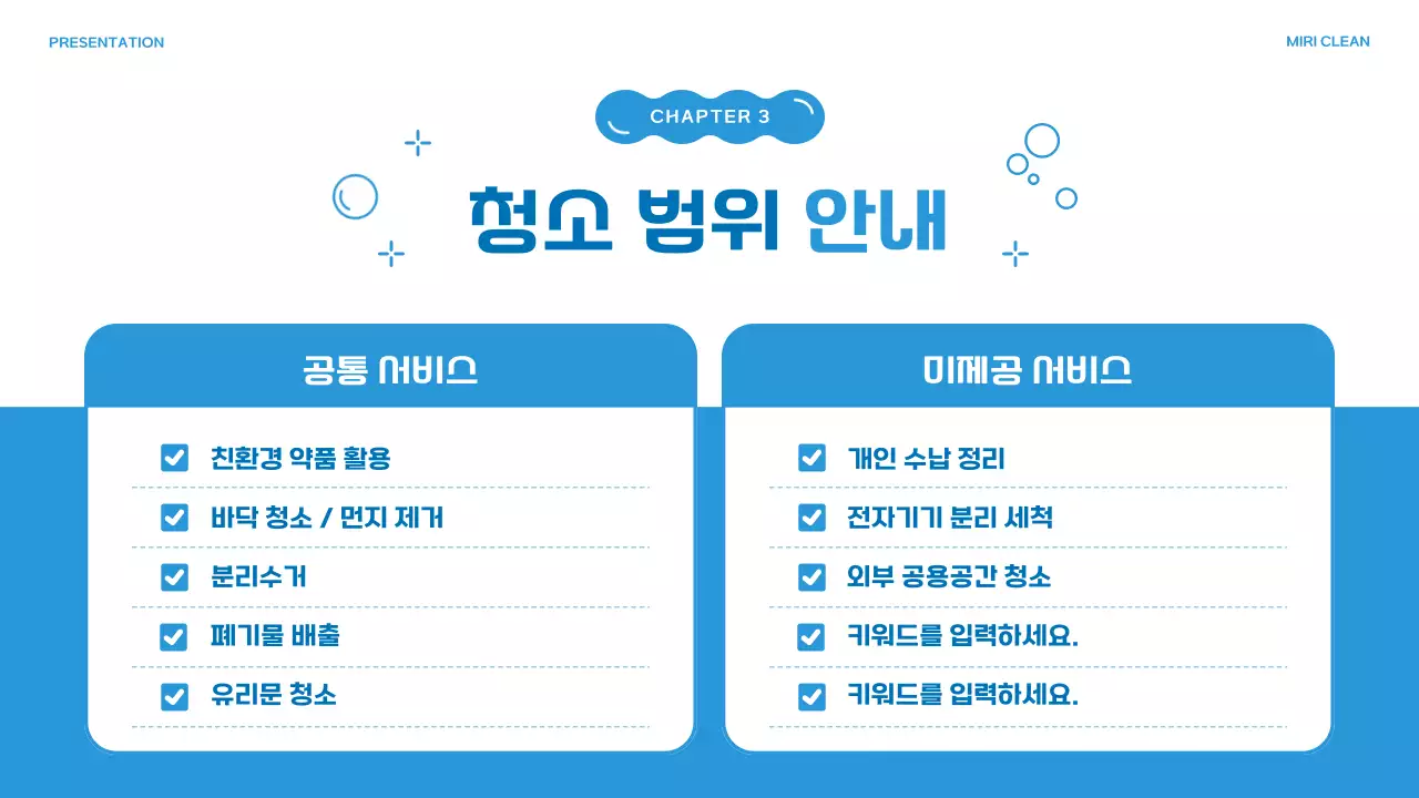 파랑의 아기자기한 청소 대행 업체 소개서