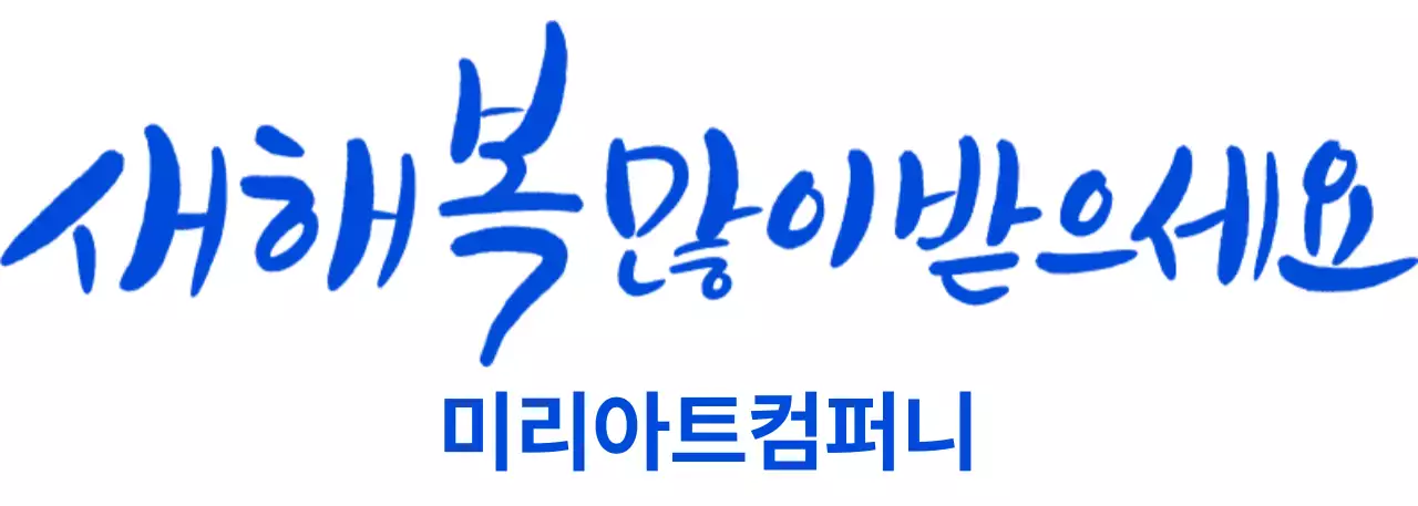새해 캘리그라피와 회사명이 있는 디자인