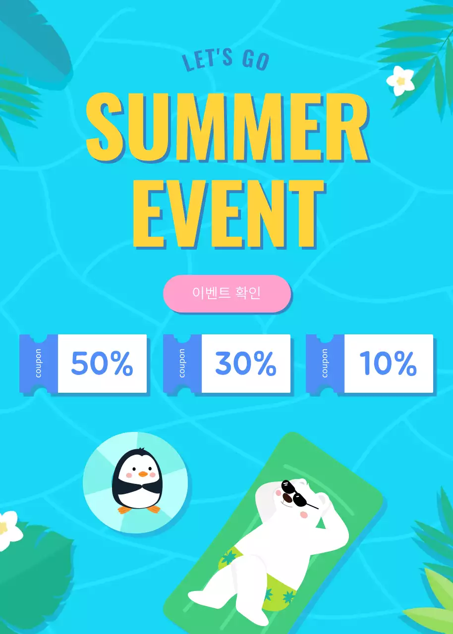 시원한 느낌의 여름이벤트 안내