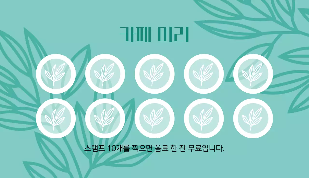 민트색 일러스트의 카페쿠폰