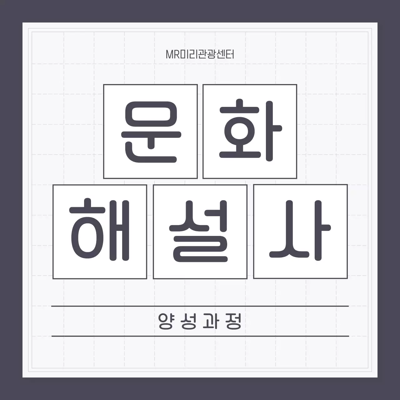 회색과 흰색의 기본스타일 문화해설사 모집 공고