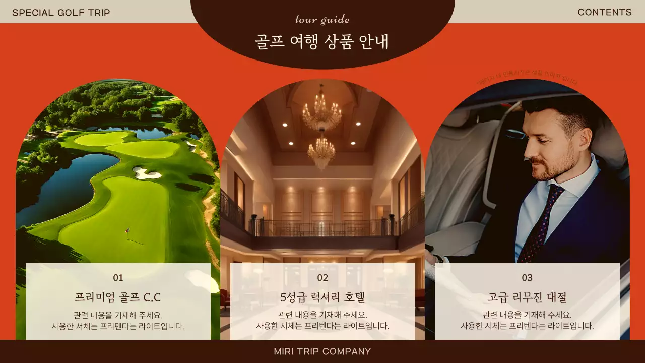 갈색의 럭셔리한 골프 여행 소개서