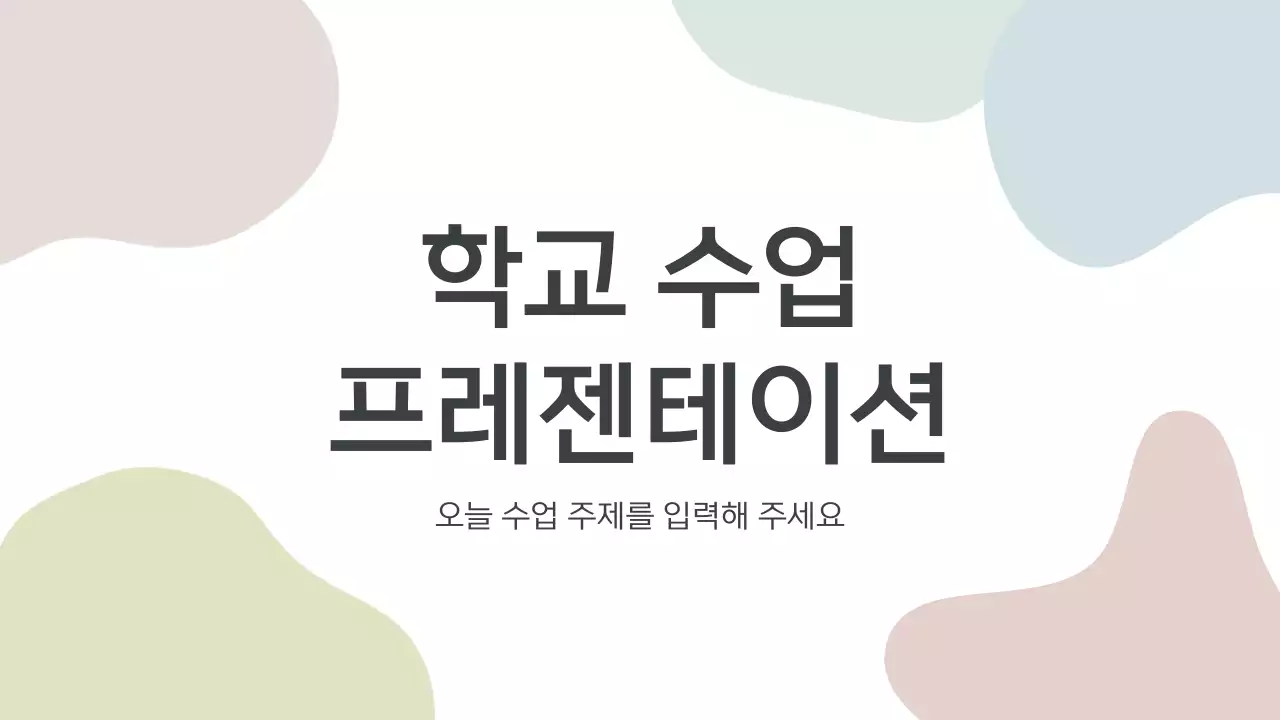 회색의 단순한 학교 선생님 수업자료