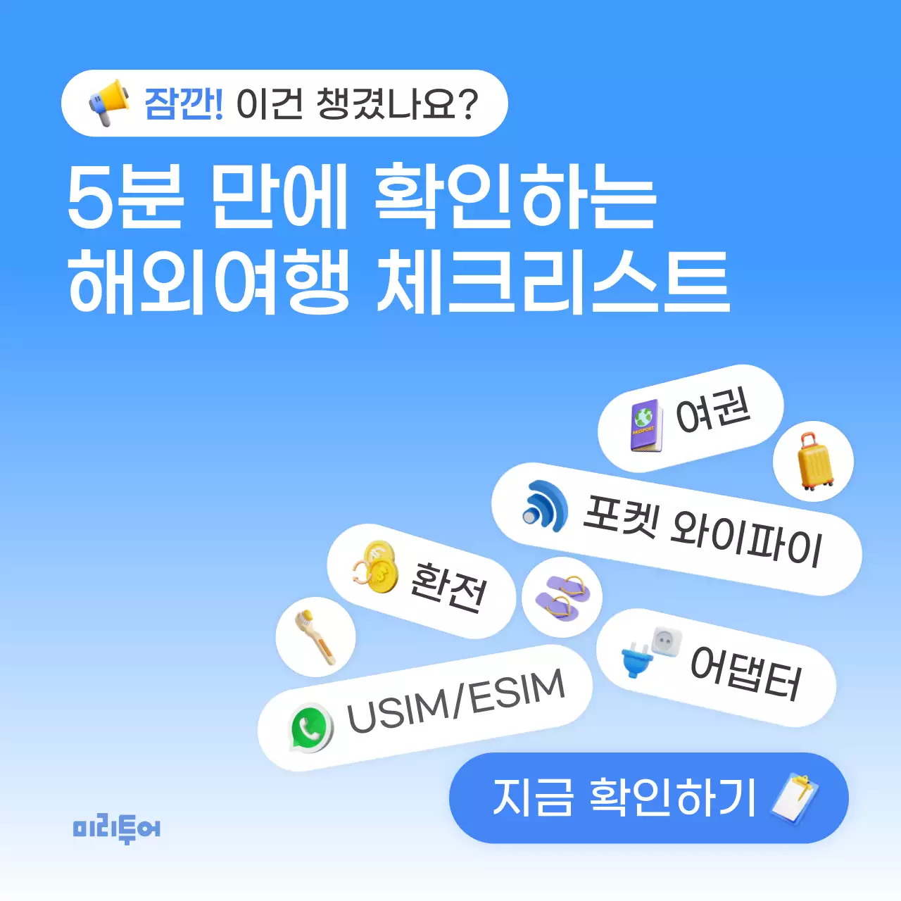 파랑과 흰색의 트렌드한 해외여행 준비물 체크리스트 게시글