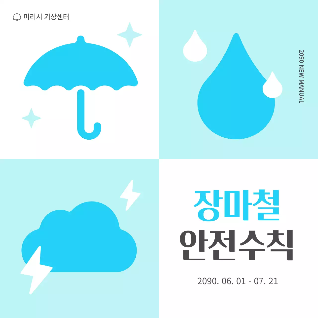 파랑과 하늘색의 심플한 장마철 비 피해 예방 캠페인