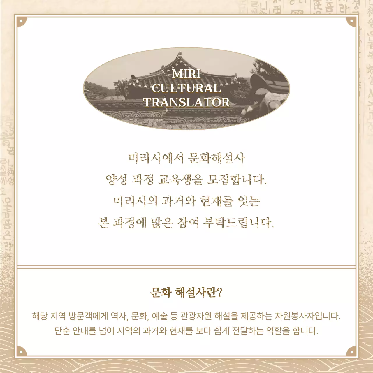 베이지와 갈색의 전통느낌 문화해설사 모집 공고