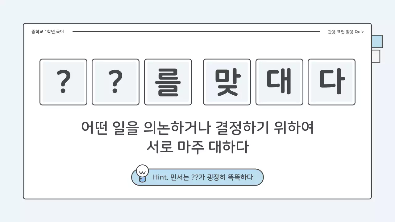 파랑과 하늘색의 아기자기한 중학교 국어 관용표현 퀴즈 수업자료