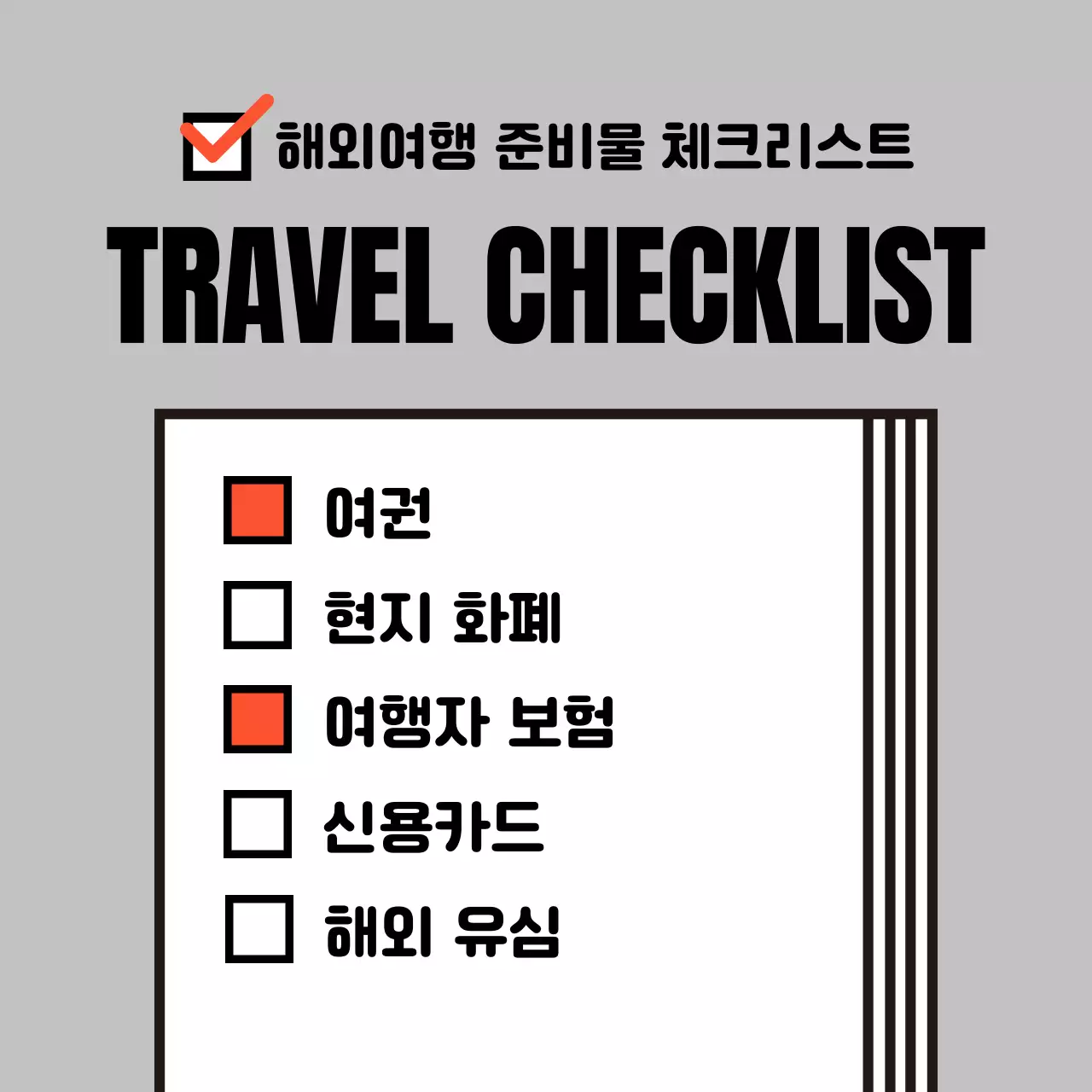 회색과 주황색의 심플한 해외여행 체크리스트 안내서