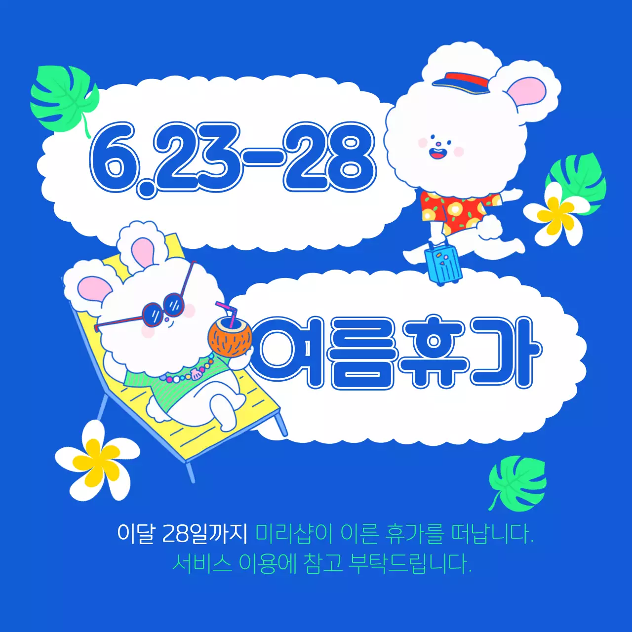 파랑과 흰색의 아기자기한 여름휴가 공지