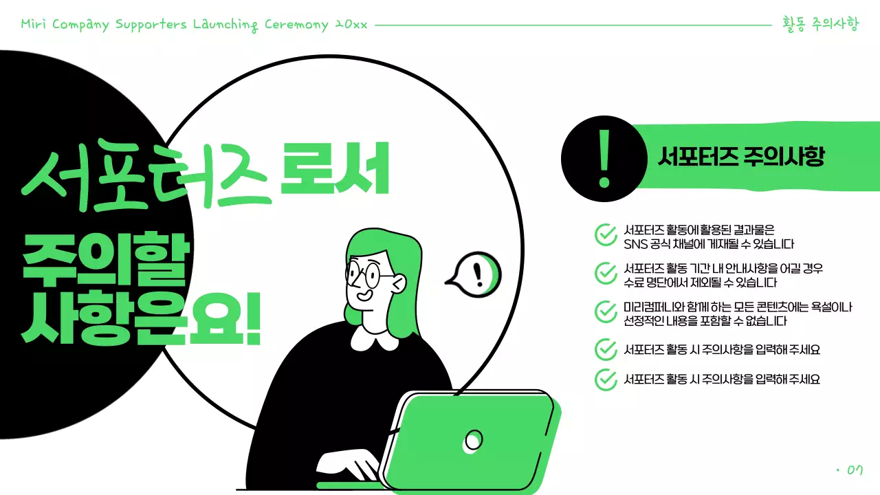 초록과 검정의 강조된 서포터즈 발표자료