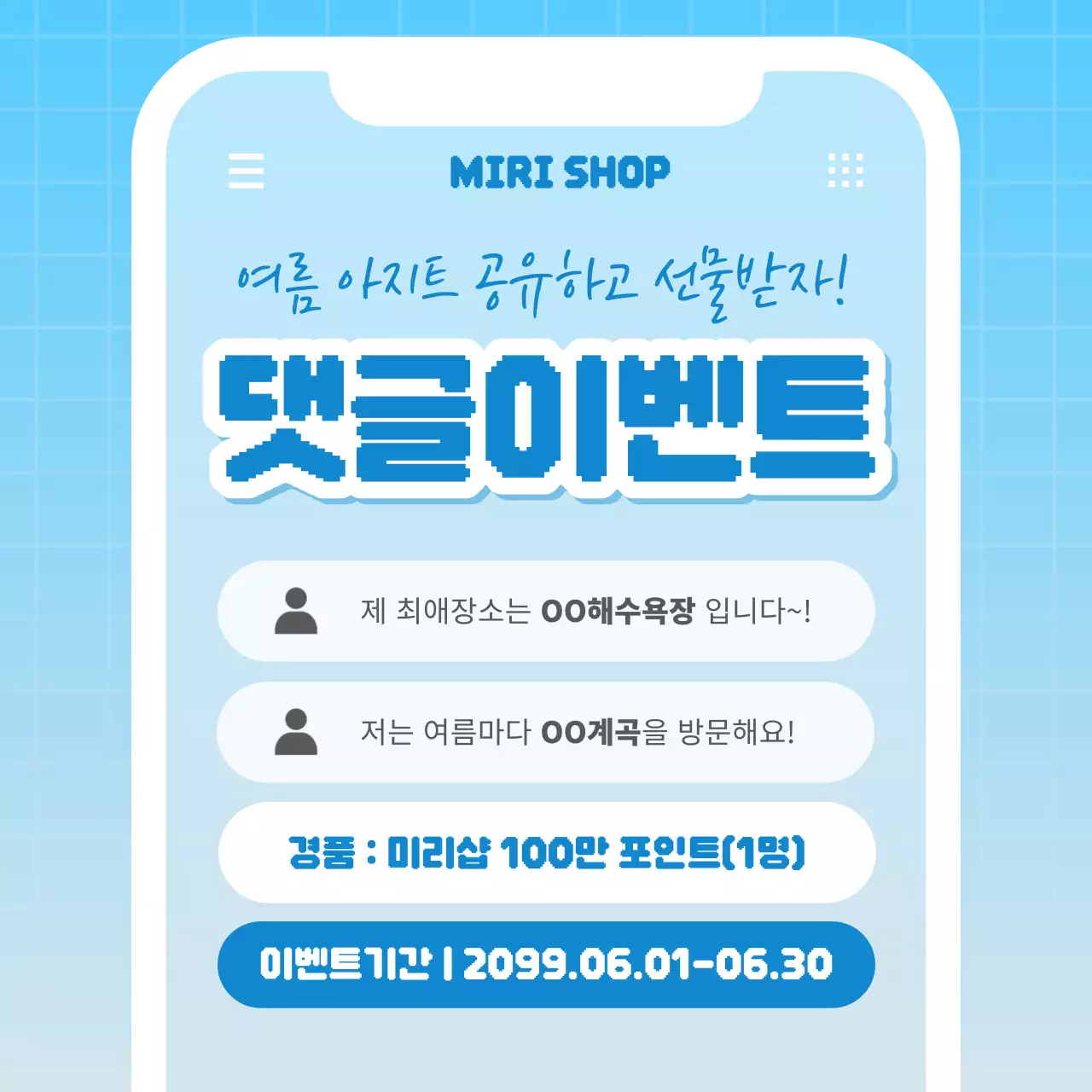 하늘색의 레트로한 댓글이벤트 홍보