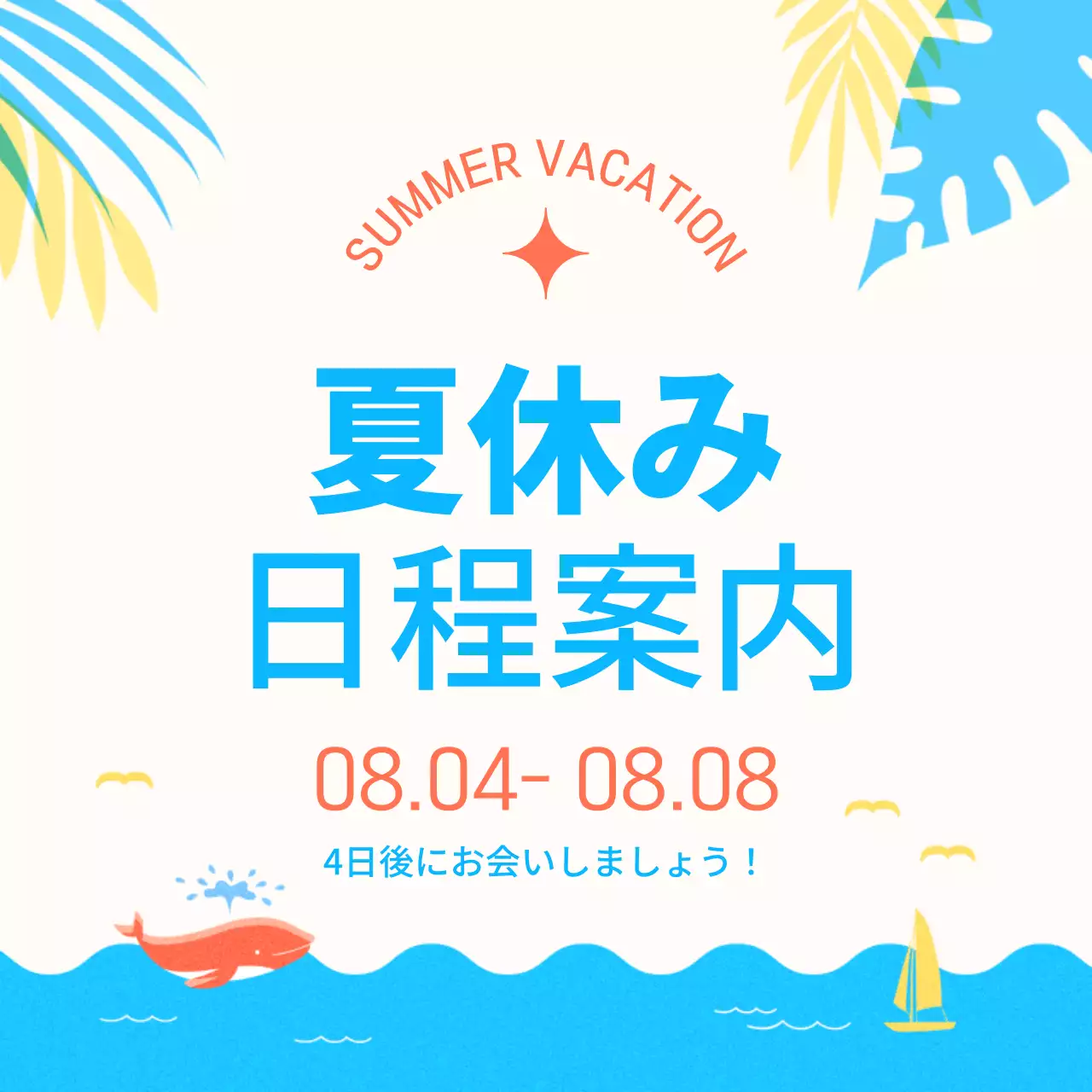 カラフル 楽しい 夏休み お知らせ SNS投稿 正方形