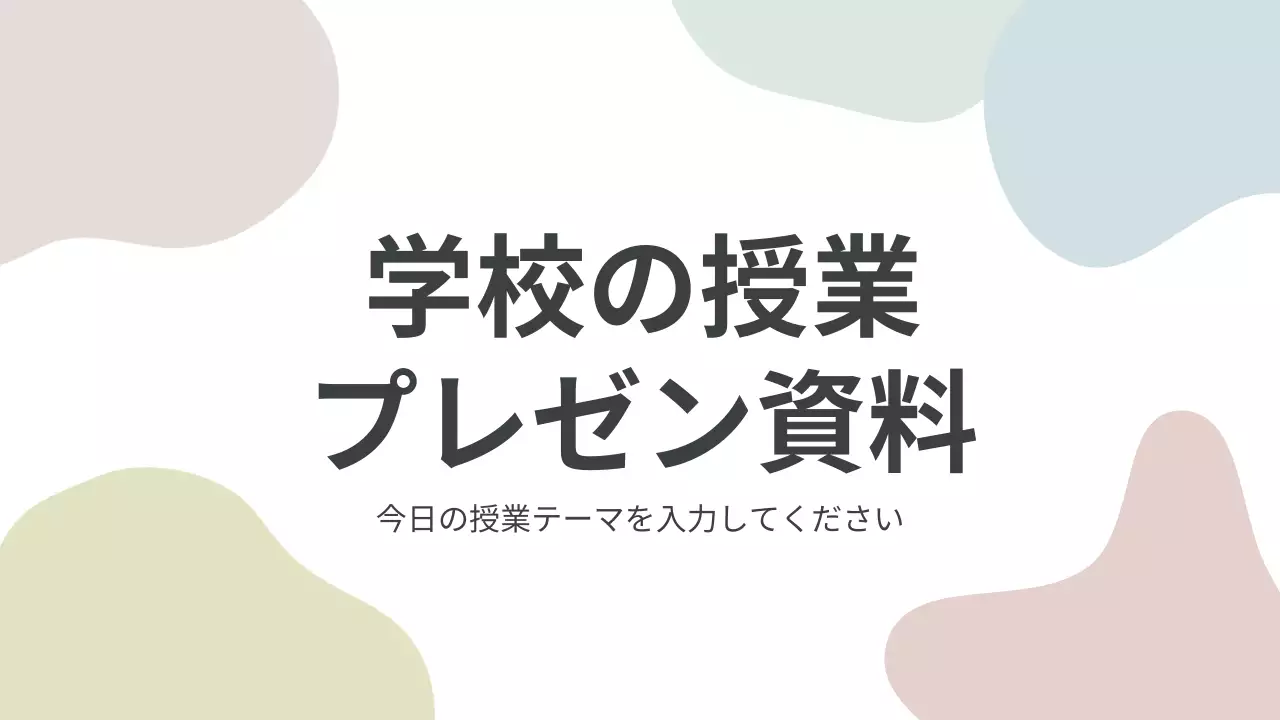 ベージュ シンプル 授業 プレゼンテーション
