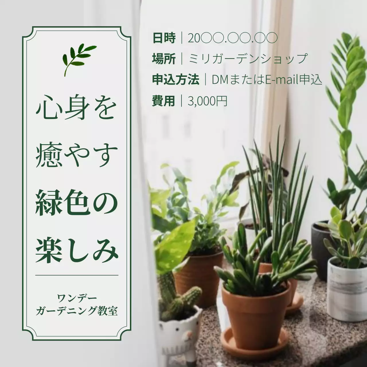 緑と白の自然なガーデニング教室を宣伝します。