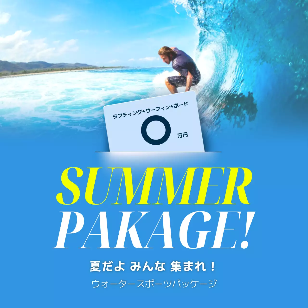 青 クール ウォータースポーツ ポスター SNS投稿 正方形