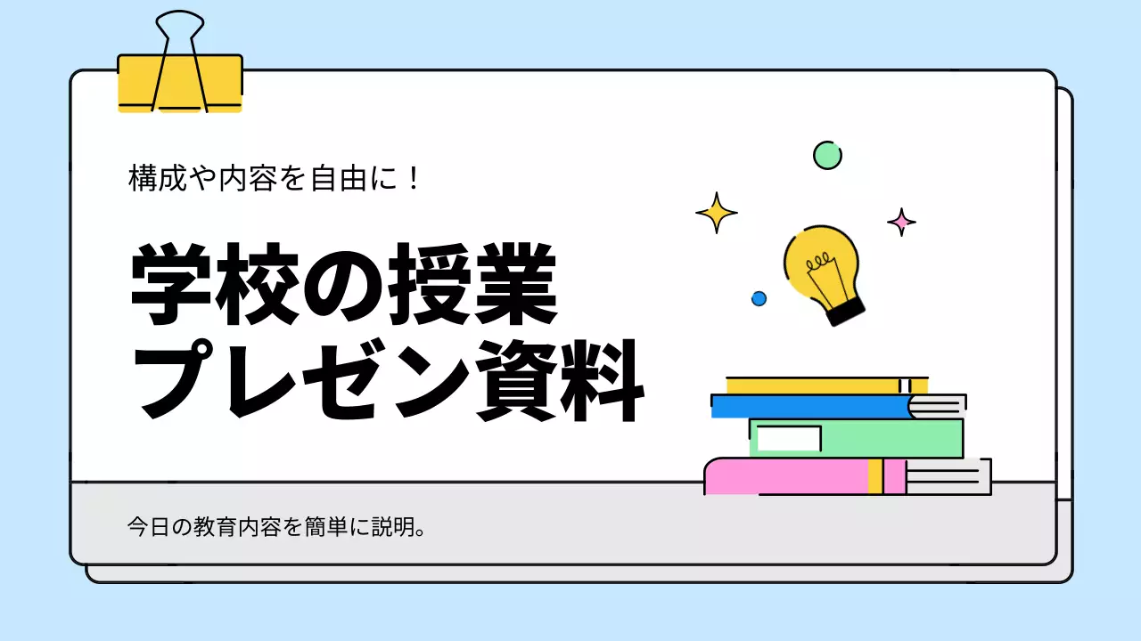 水色 シンプル 教育 プレゼンテーション