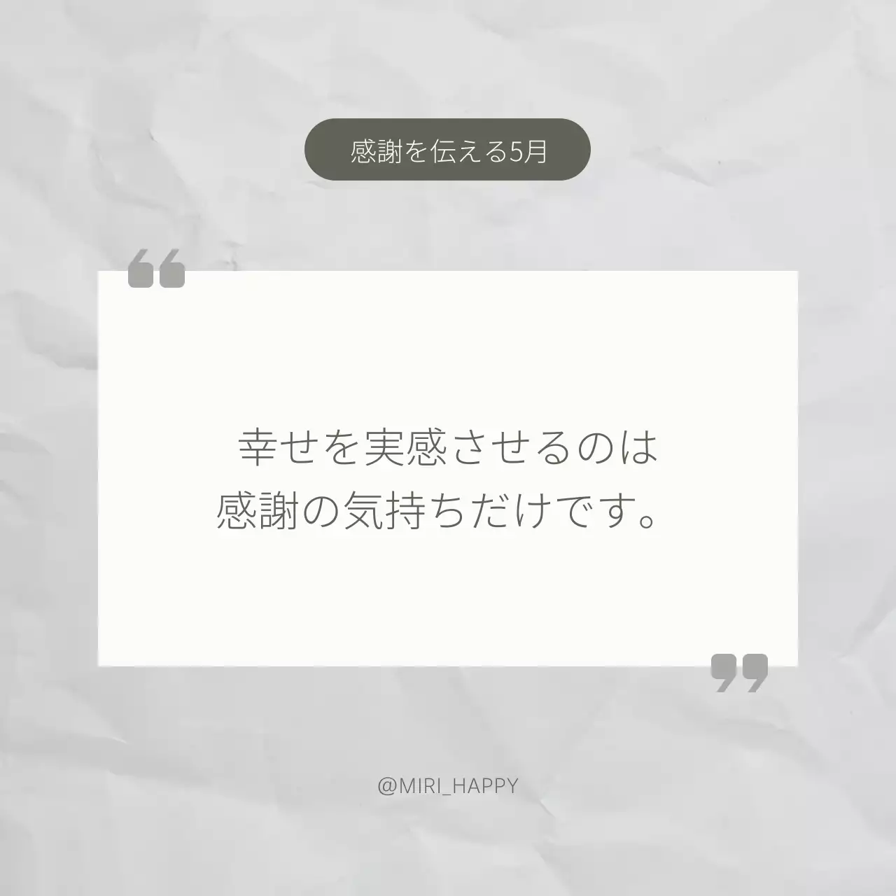白 シンプル 感謝 メッセージ SNS投稿 正方形