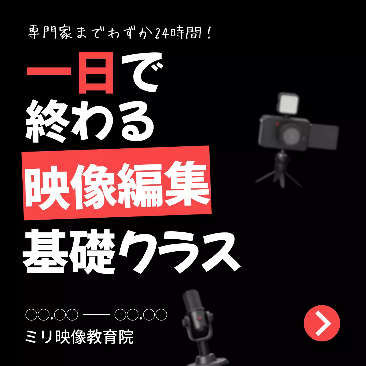 黒 モダン 映像編集 チラシ Instagram カルーセル