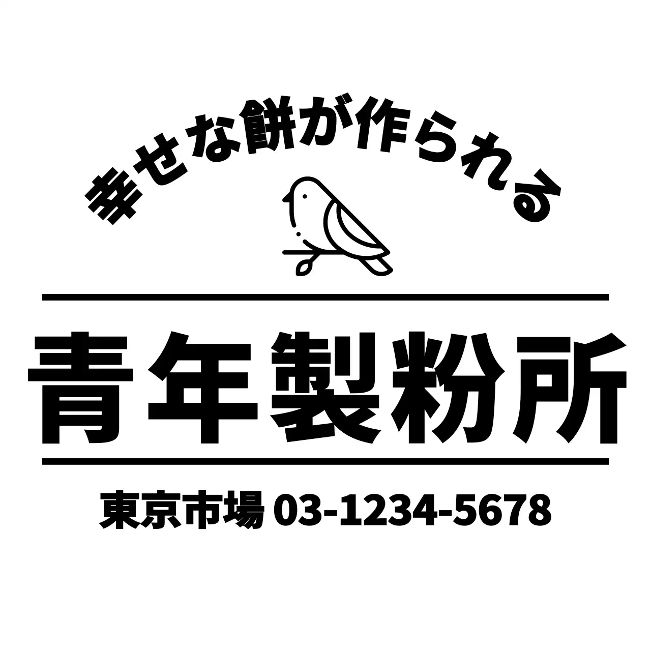 鳥のアイコンと線を活用したミルデザイン