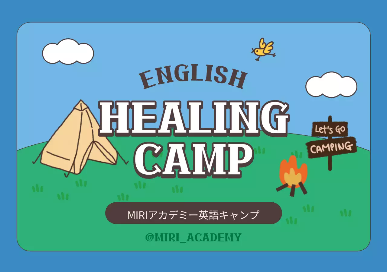 キャンプイラストのアカデミー英語キャンプのコンセプト