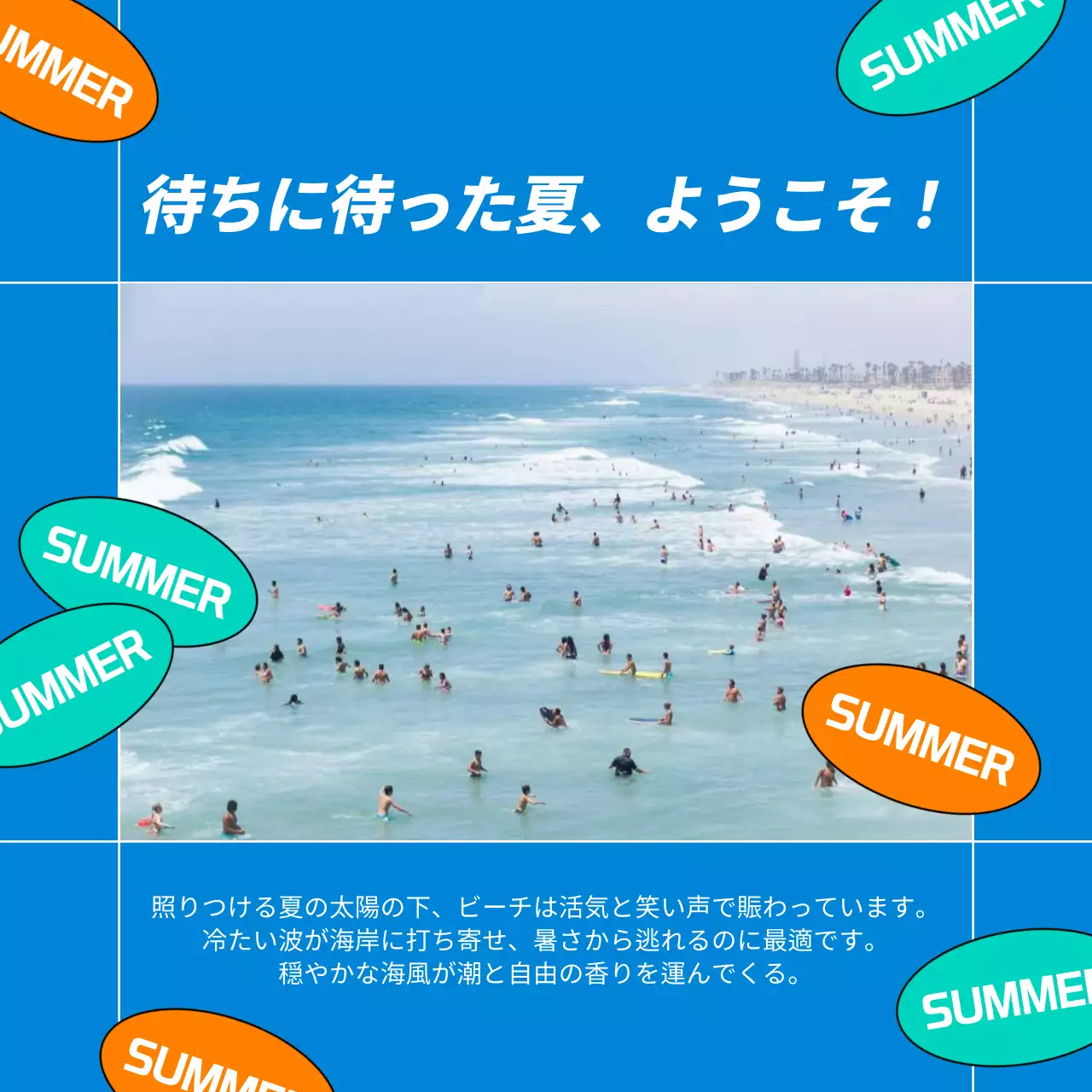 青 ポップ 夏 ポスター SNS投稿 正方形