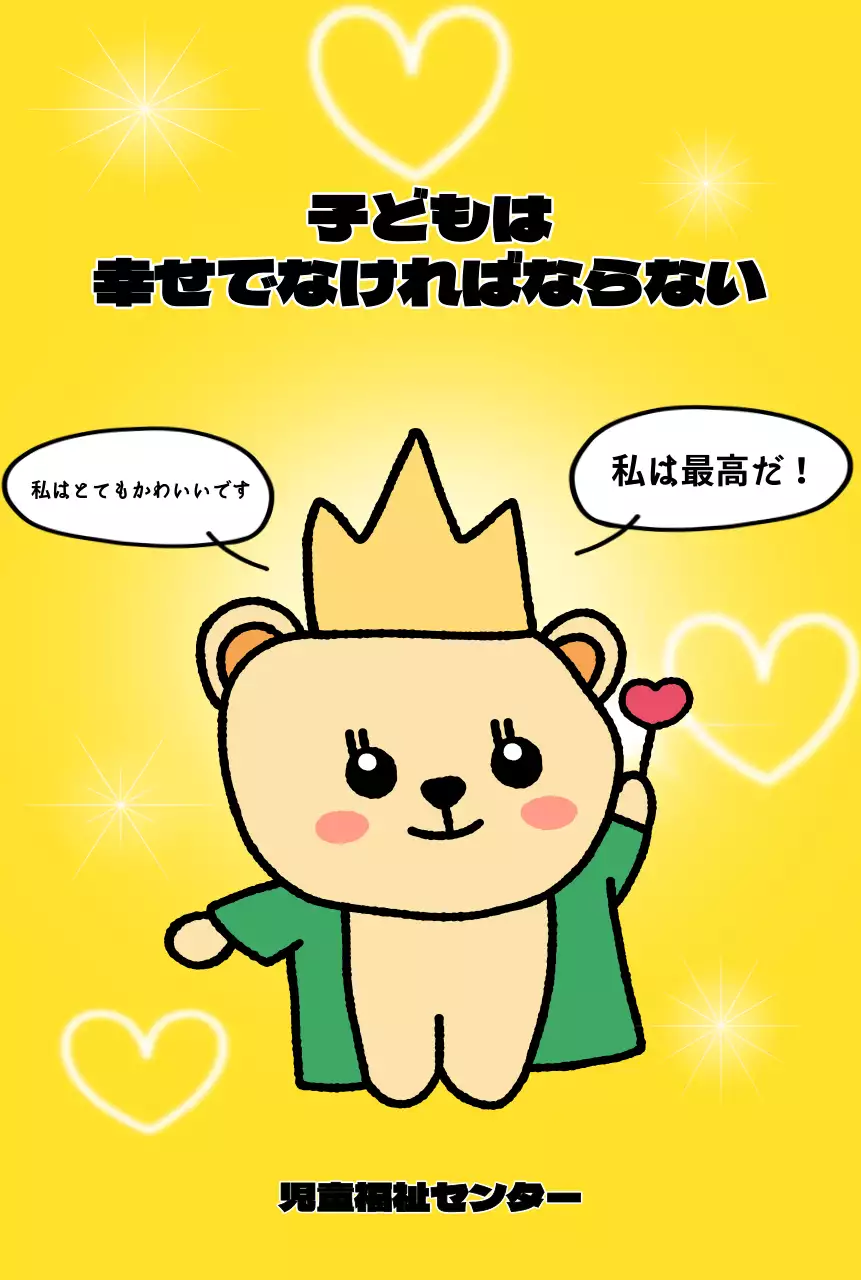 かわいいキャラクターがいる明るく楽しい雰囲気の児童福祉センター。