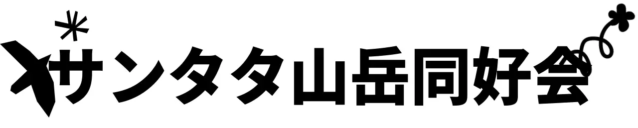 落書きが描かれたかわいい雰囲気の山岳サークル1