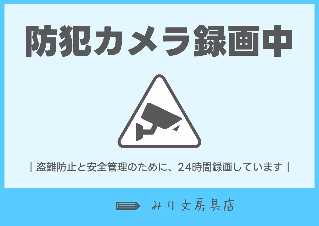 水色 シンプル 防犯 看板 ポスター