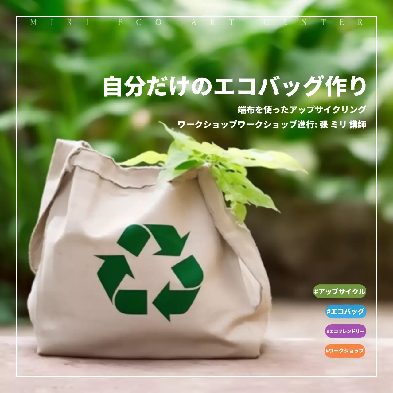 緑 シンプル エコバッグ ワークショップ Instagram カルーセル