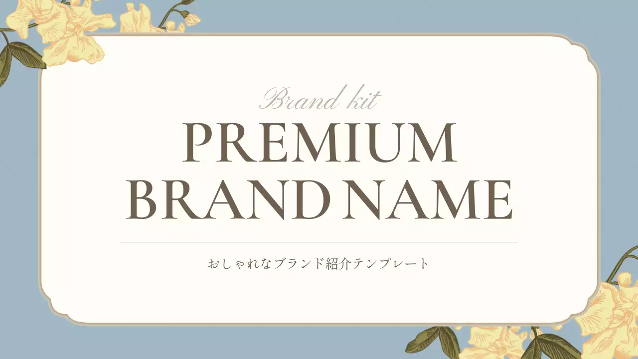 ベージュ 上品 ブランド プラン プレゼンテーション