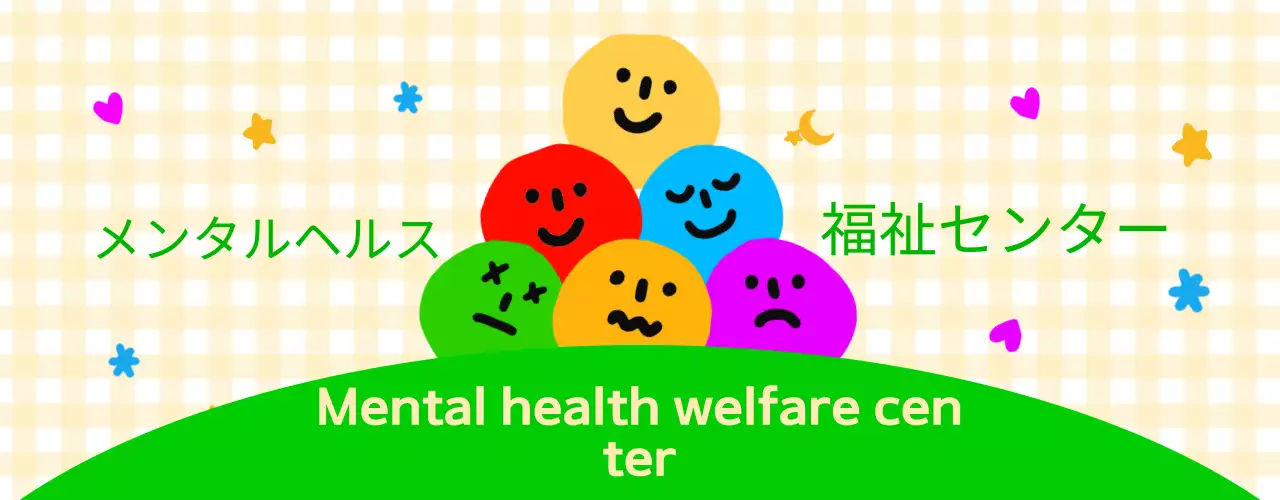 色とりどりの表情が可愛らしい雰囲気の精神保健福祉センター。