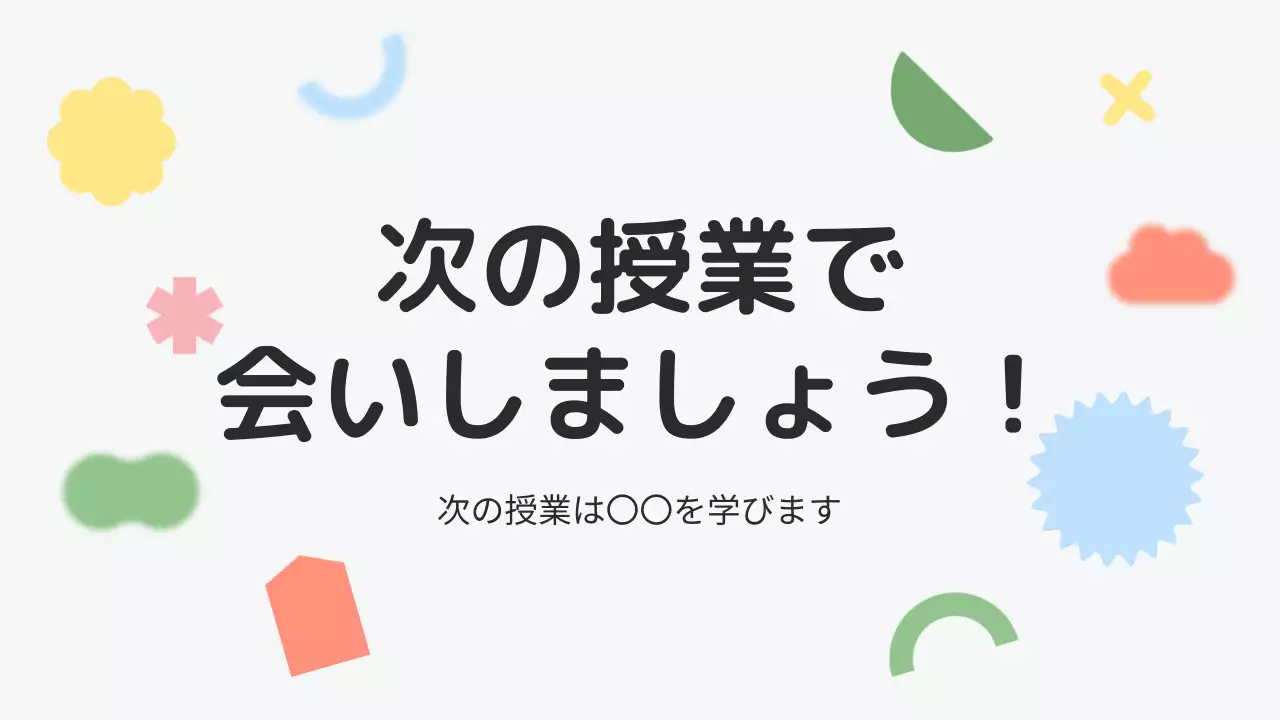 カラフル シンプル 教育 プレゼンテーション