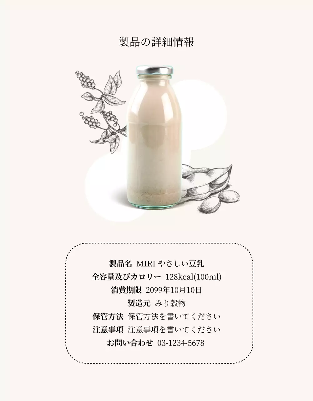 ベージュ シンプル 豆乳 パンフレット 詳細ページ