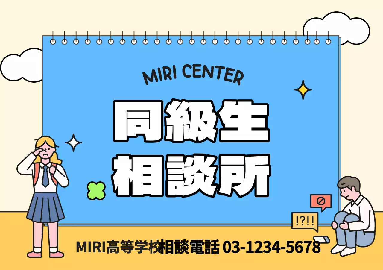 青と黄色の学生イラストが描かれた相談所PR用