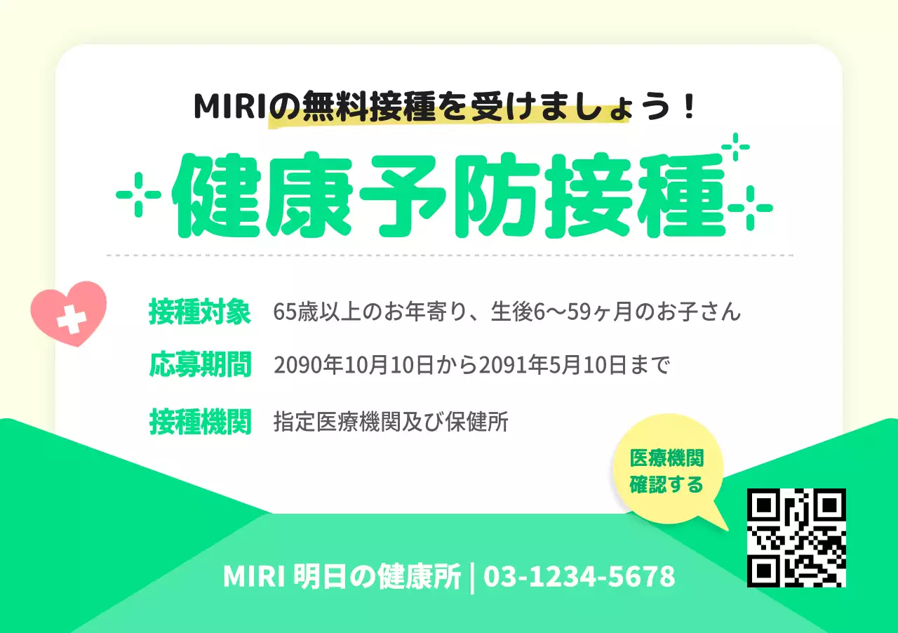 黄色と緑色の健康予防接種の案内書