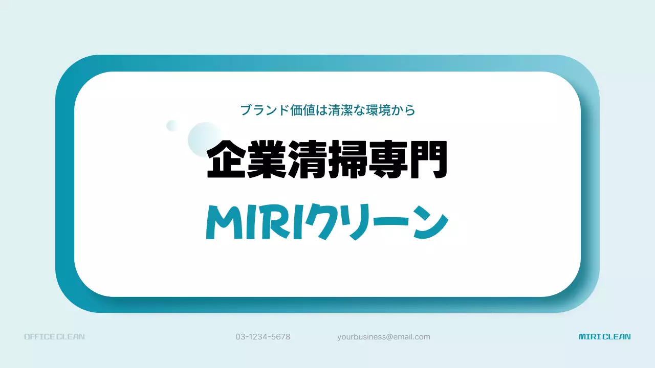 水色 シンプル 企業清掃 パンフレット プレゼンテーション