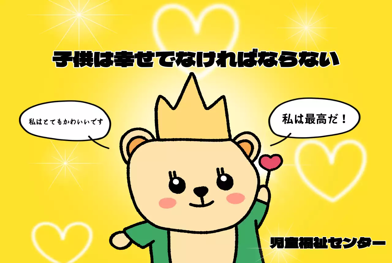 かわいいキャラクターがいる明るく楽しい雰囲気の児童福祉センター。