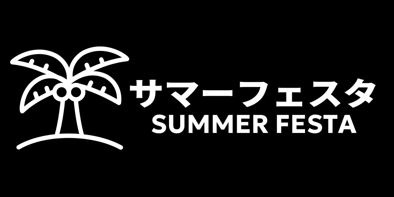 ヤシの木のイラストが描かれたシンプルな印象の夏祭り。