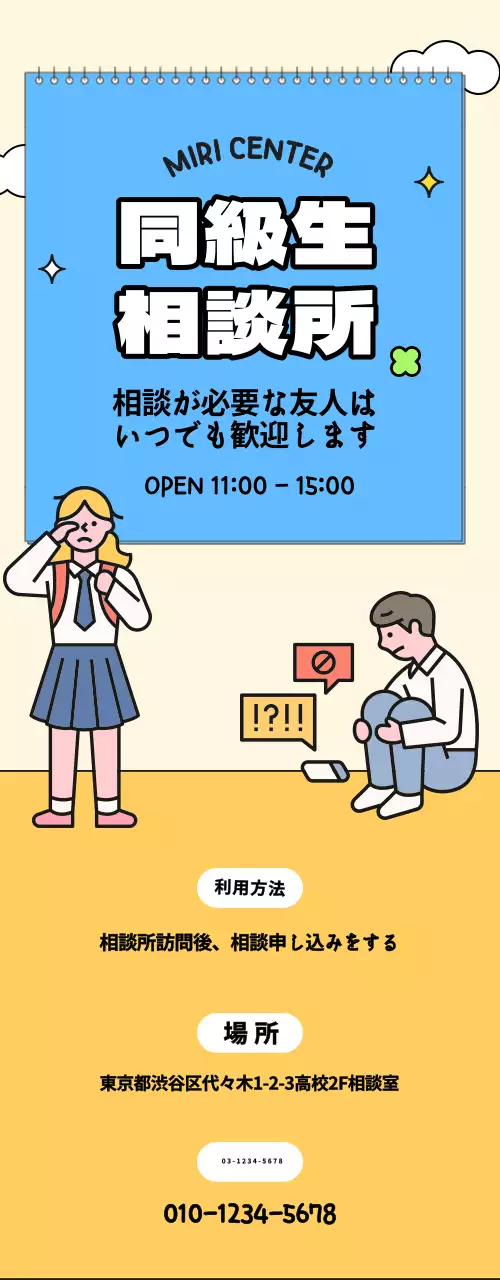 青と黄色の学生イラストが描かれた相談所PR用