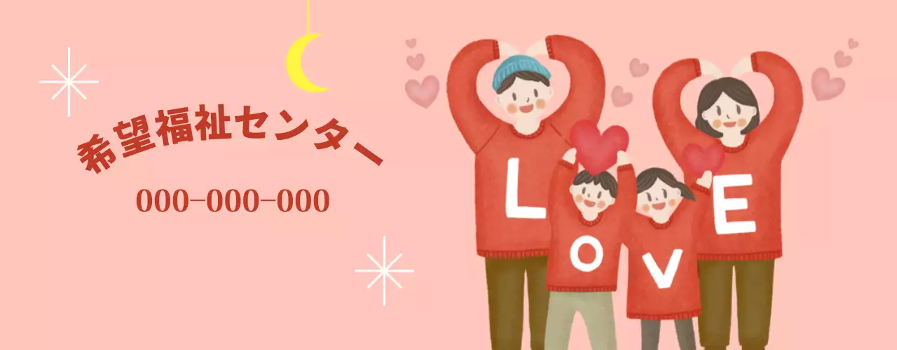 家族のイラストが描かれた温かみのある明るい雰囲気の福祉センター。