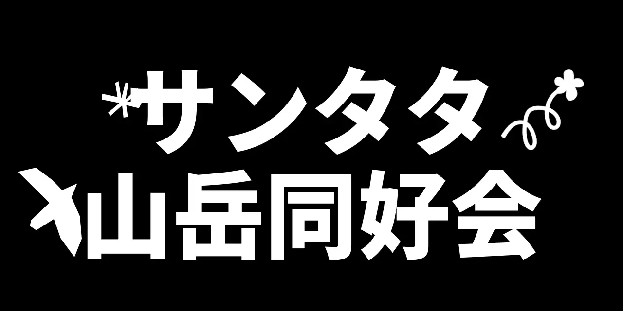 落書きが描かれたかわいい雰囲気の山岳サークル1