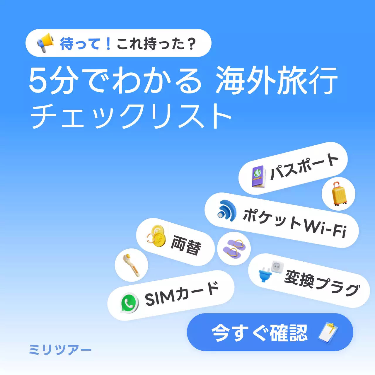 青と白のトレンドの海外旅行準備物チェックリスト記事