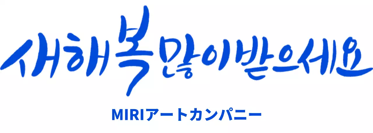 新年のカリグラフィーと会社名が入ったデザイン